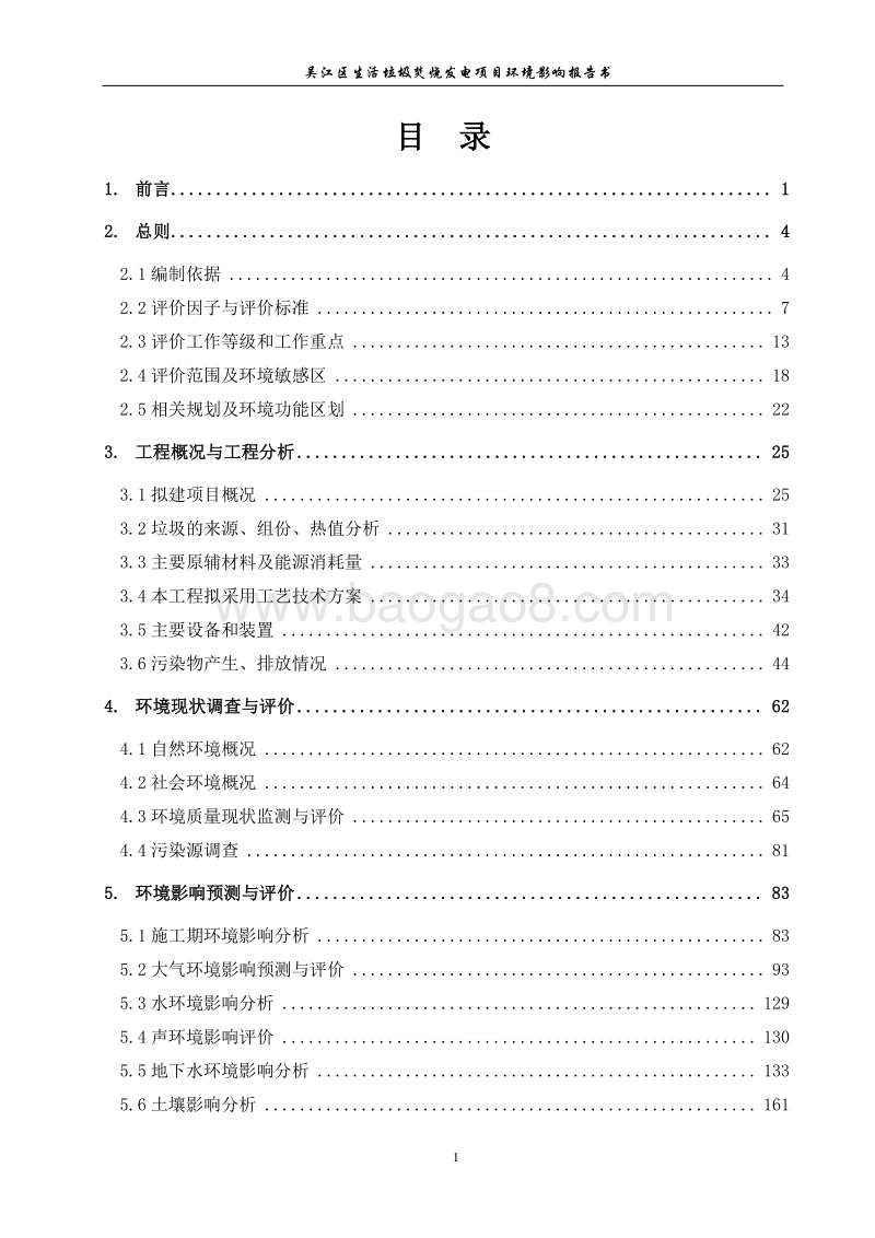 XX生活垃圾焚烧发电项目环境影响评价报告书.pdf_第3页