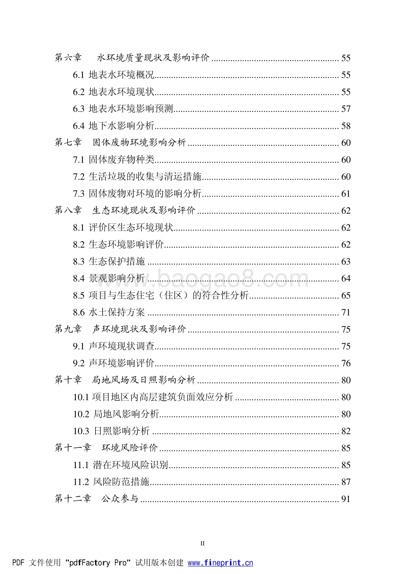 XX住宅酒店环境影响评估报告书.pdf_第2页