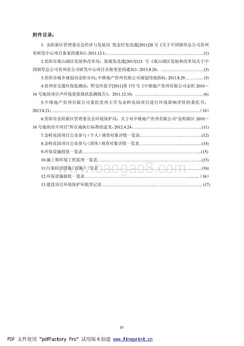 XX住宅酒店环境影响评估报告书.pdf_第4页