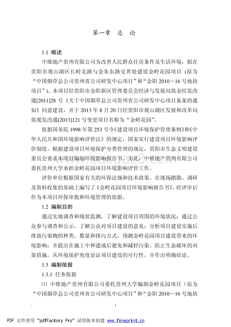 XX住宅酒店环境影响评估报告书.pdf_第5页