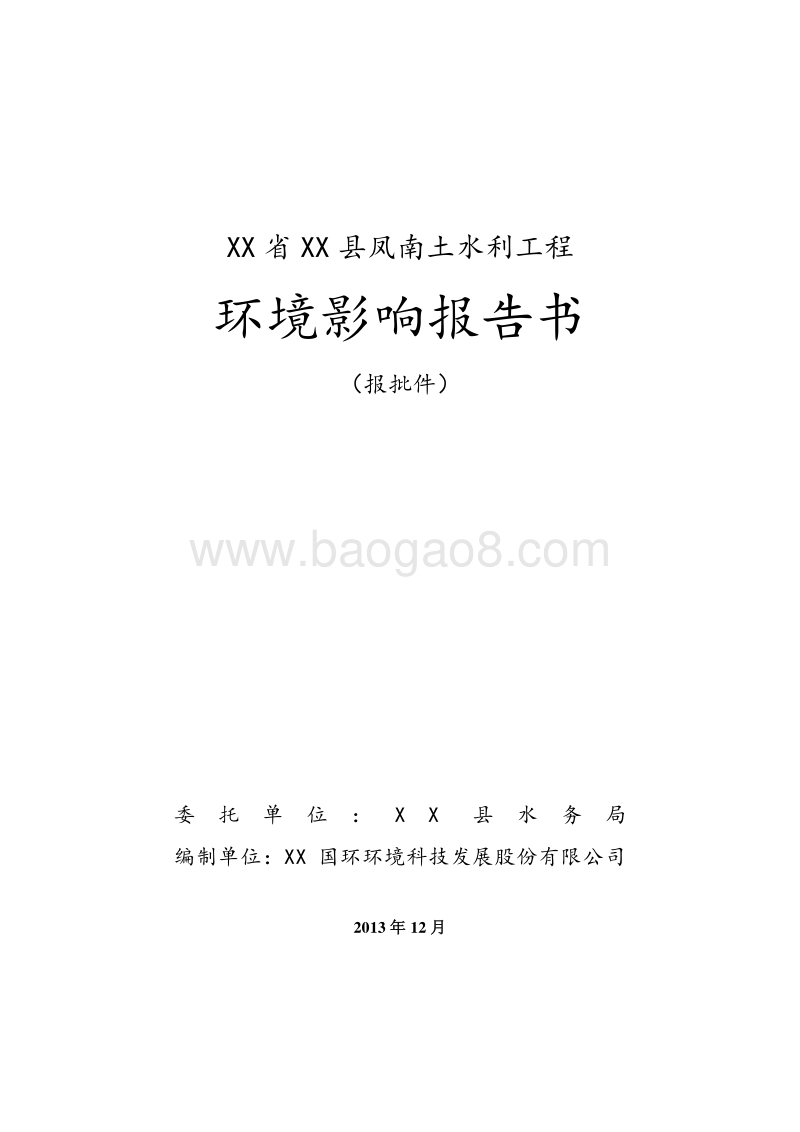 XX水利工程环境影响评价报告书.doc_第1页