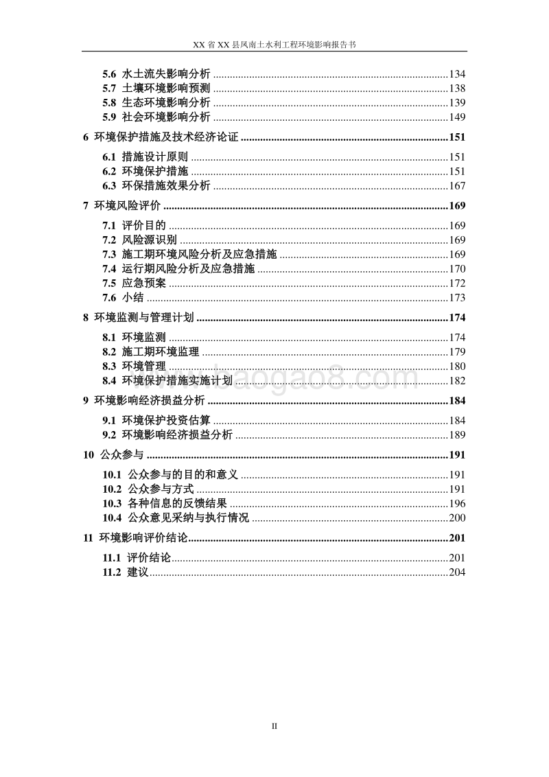 XX水利工程环境影响评价报告书.doc_第3页