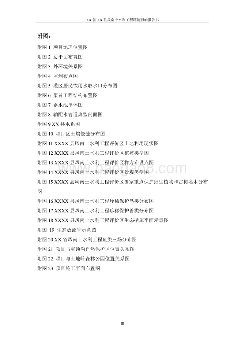 XX水利工程环境影响评价报告书.doc_第4页