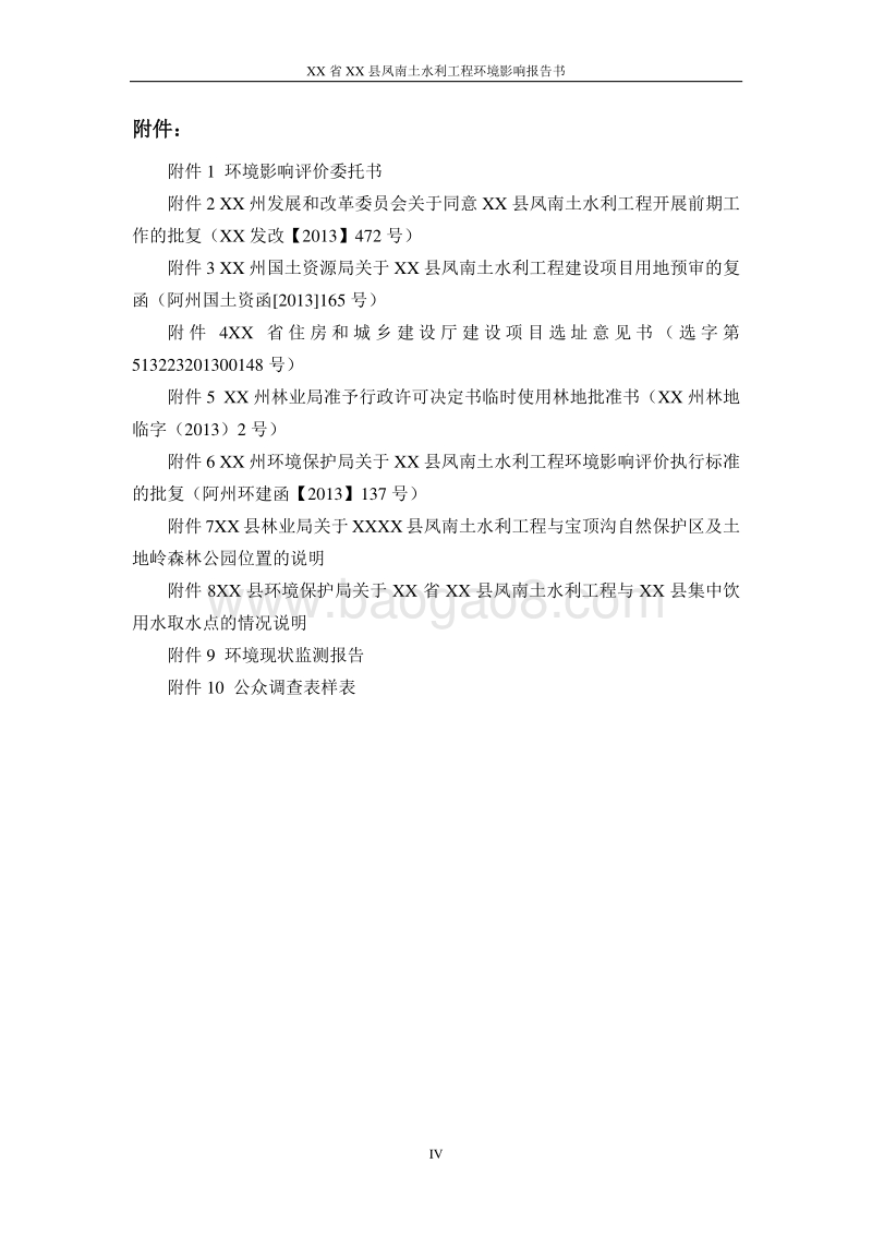 XX水利工程环境影响评价报告书.doc_第5页