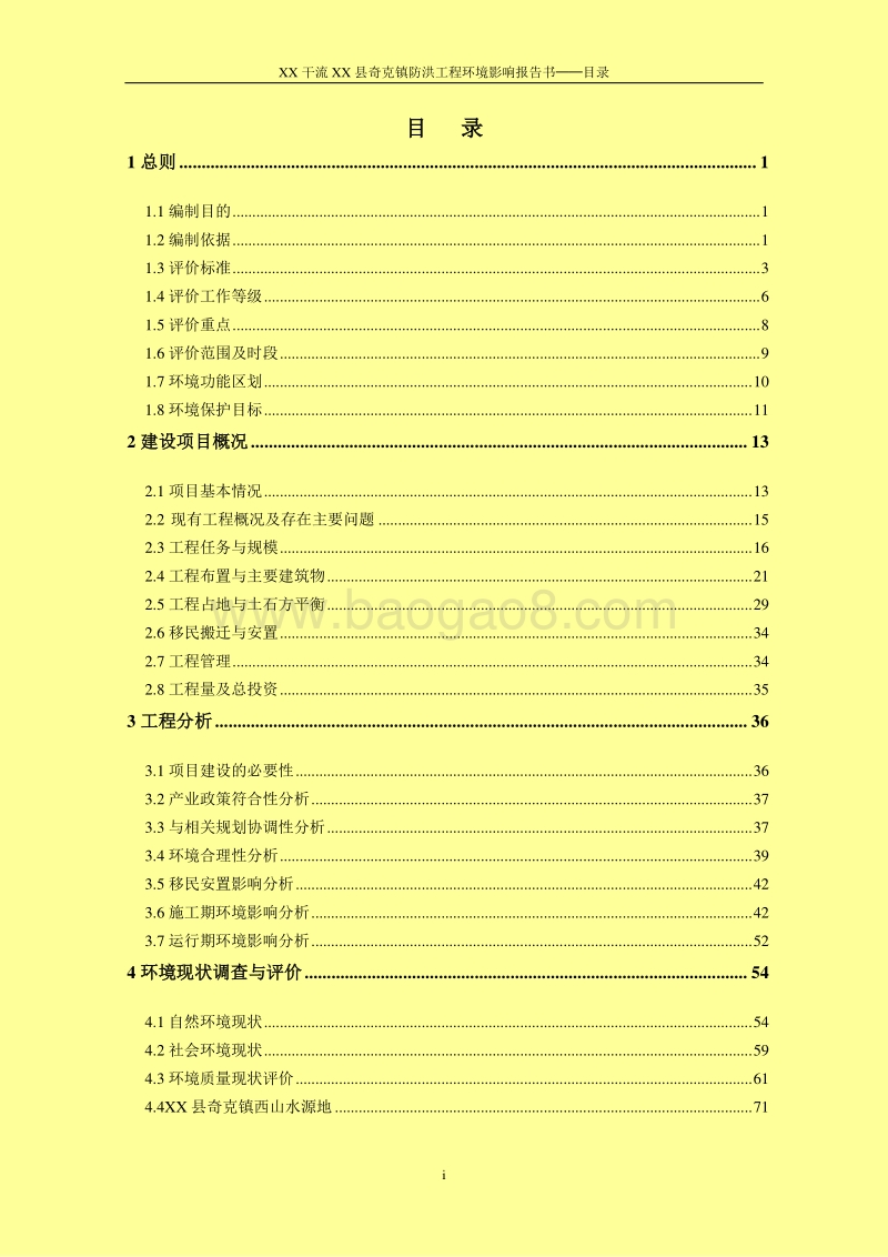 XX防洪工程环境影响评估报告表.doc_第1页