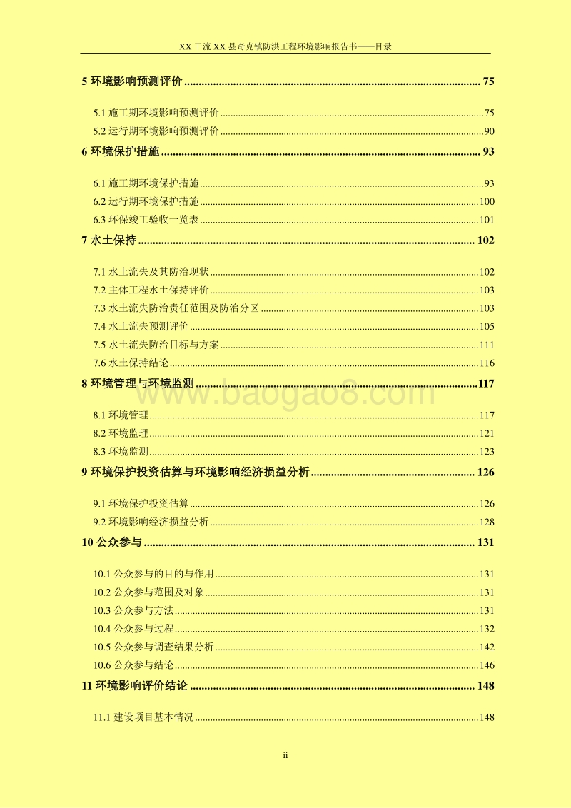 XX防洪工程环境影响评估报告表.doc_第2页
