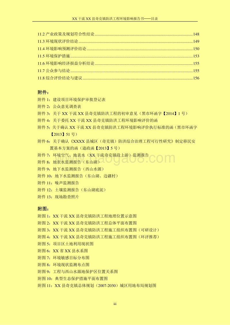 XX防洪工程环境影响评估报告表.doc_第3页
