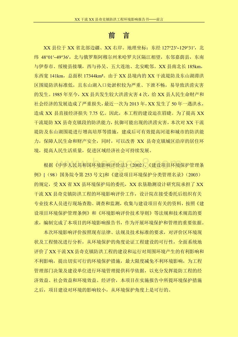 XX防洪工程环境影响评估报告表.doc_第4页