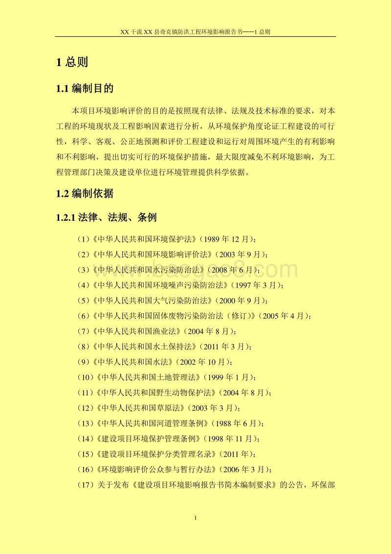 XX防洪工程环境影响评估报告表.doc_第5页