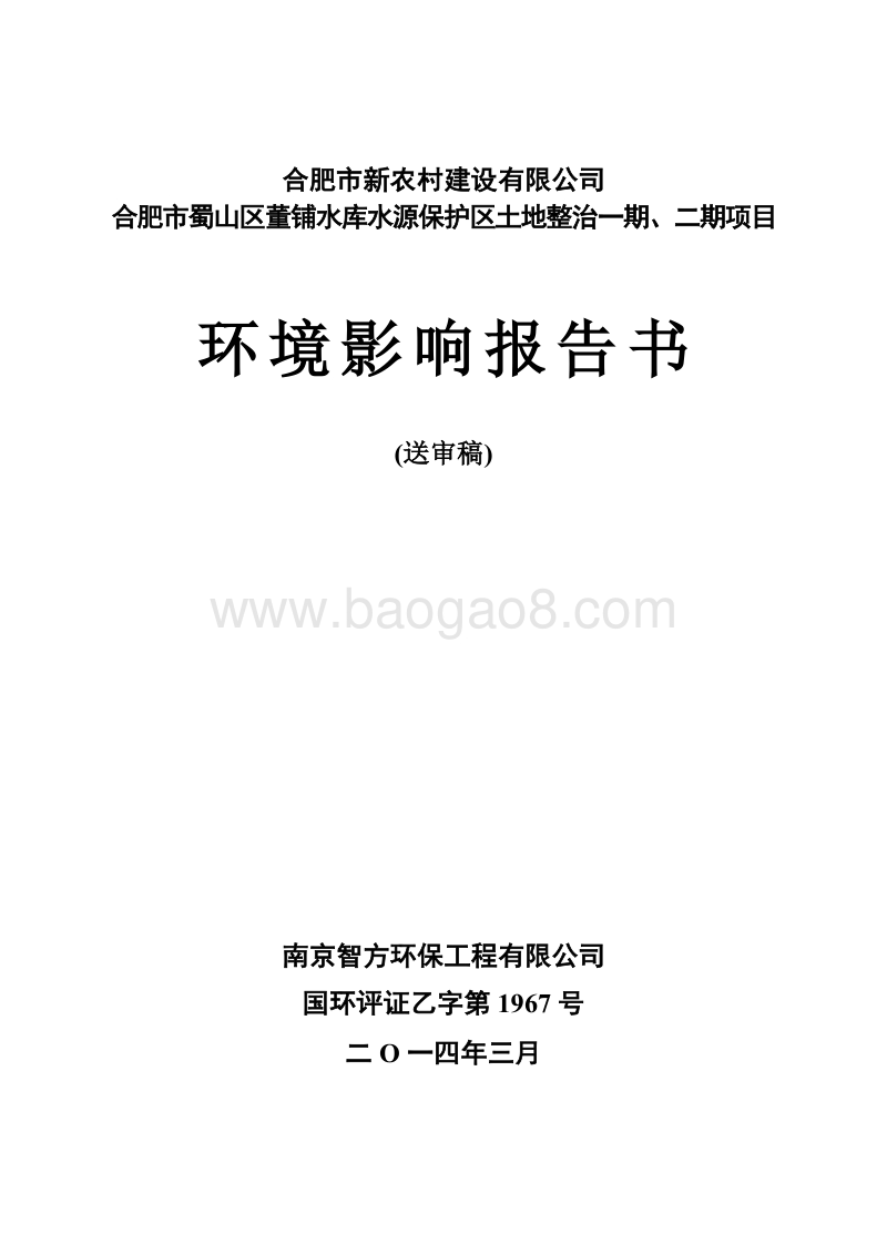 XX水库水源保护区环境影响评估报告书.pdf_第1页