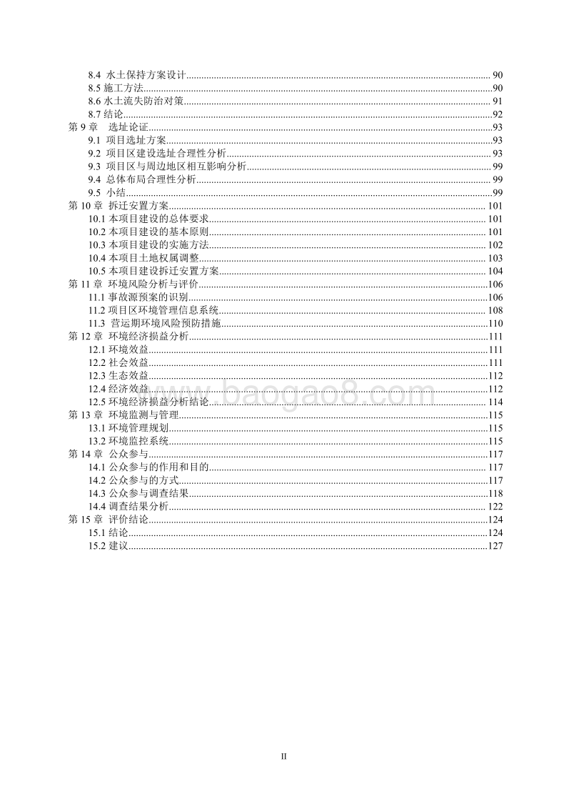XX水库水源保护区环境影响评估报告书.pdf_第5页