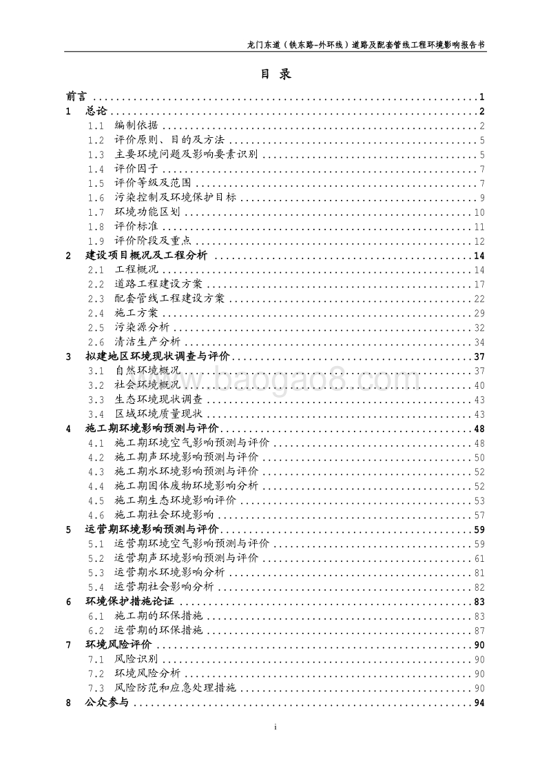 XX道路及配套管线工程环境影响评估报告书.pdf_第3页
