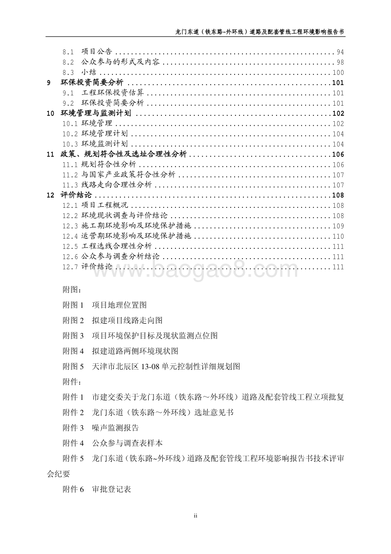 XX道路及配套管线工程环境影响评估报告书.pdf_第4页