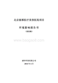 XX医疗美容医院项目环境影响评价报告书.pdf