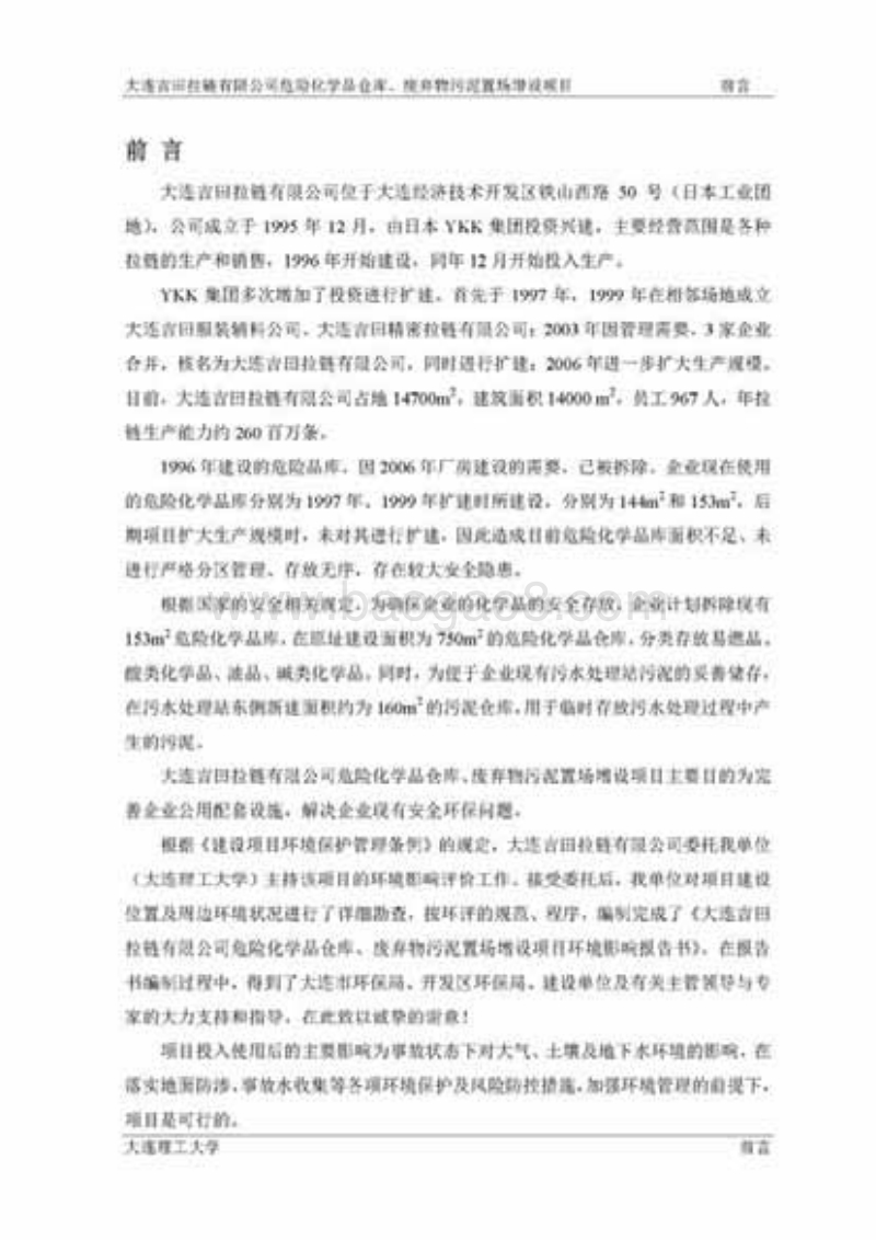 XX危险化学品仓库，污泥处置环境影响评价报告书.pdf_第1页