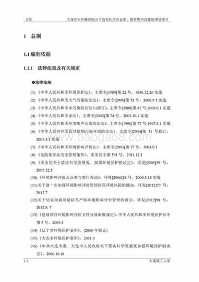 XX危险化学品仓库，污泥处置环境影响评价报告书.pdf_第2页