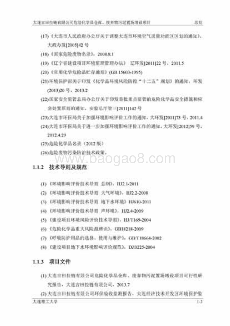 XX危险化学品仓库，污泥处置环境影响评价报告书.pdf_第3页