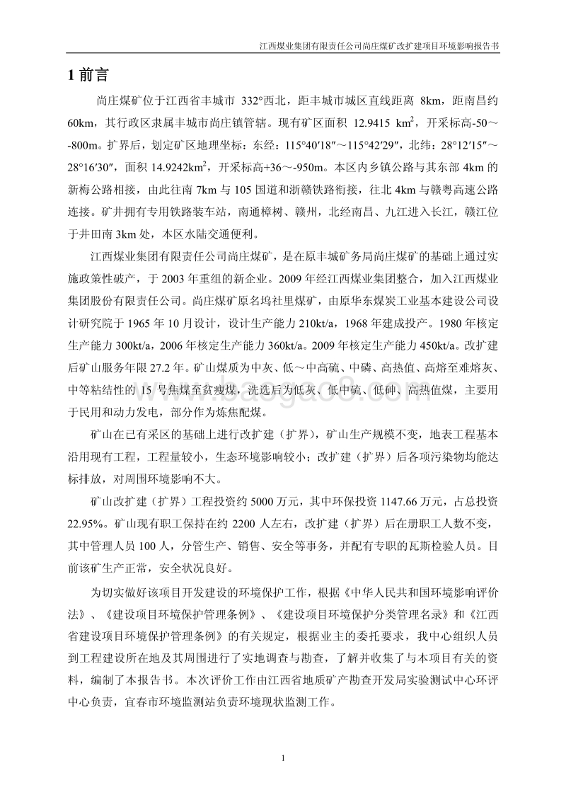 XX煤矿改扩建项目环境影响评价报告书.pdf_第1页