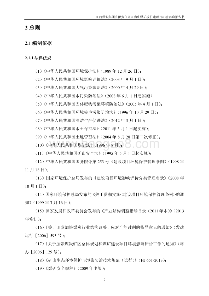 XX煤矿改扩建项目环境影响评价报告书.pdf_第2页