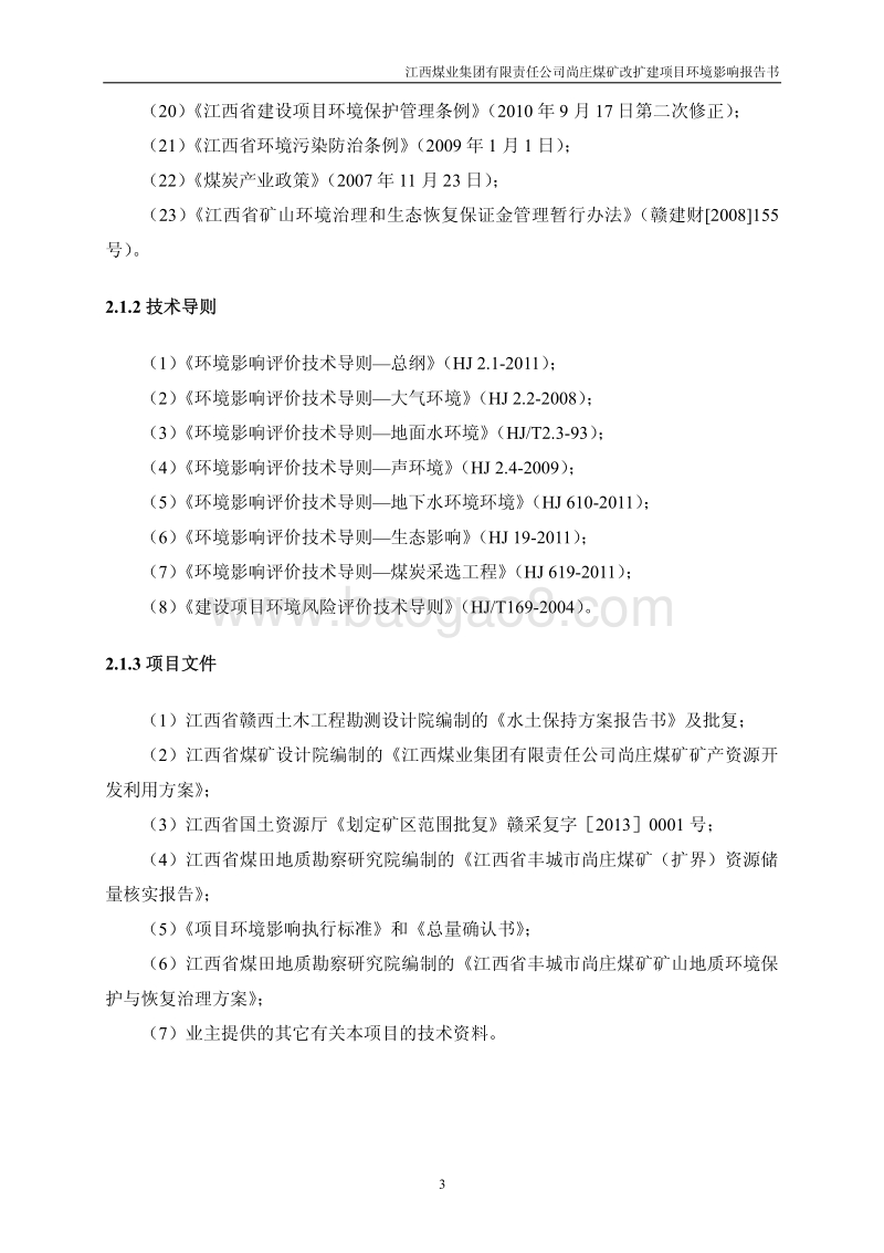 XX煤矿改扩建项目环境影响评价报告书.pdf_第3页