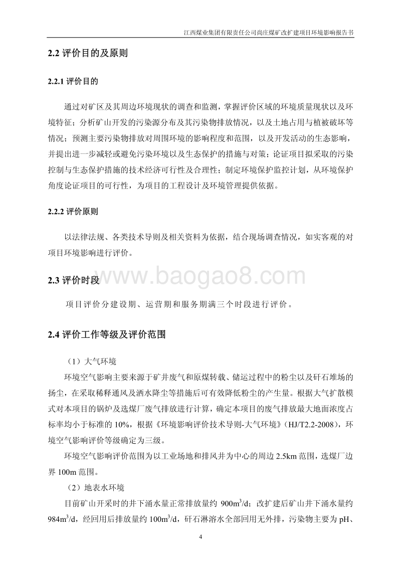 XX煤矿改扩建项目环境影响评价报告书.pdf_第4页