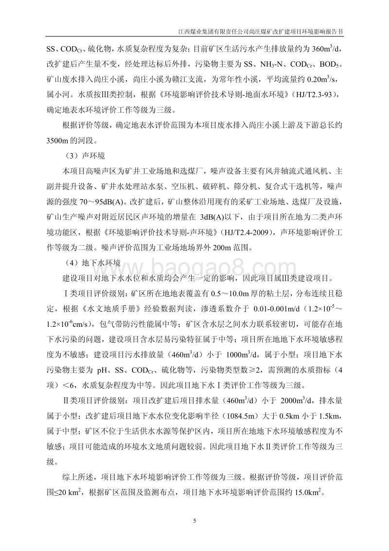 XX煤矿改扩建项目环境影响评价报告书.pdf_第5页