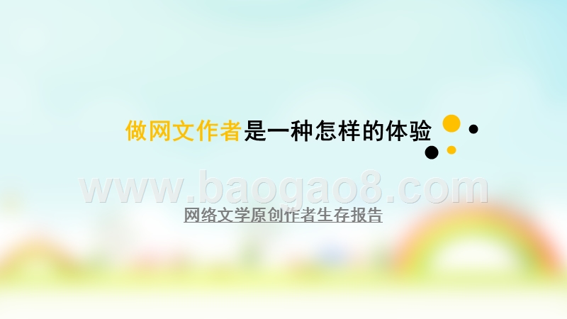 网络文学原创作者生存报告.pptx_第1页