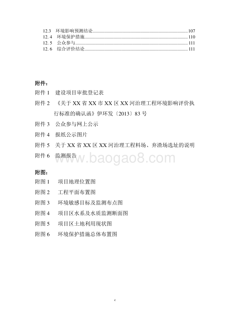 XX河治理工程环境影响评估报告表.doc_第5页