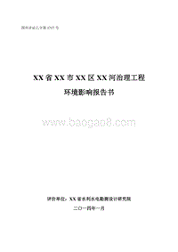 XX河治理工程环境影响评估报告表.doc