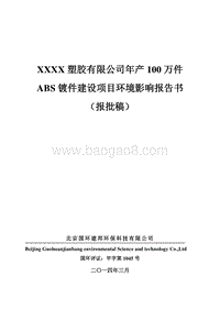 XX塑胶有限公司环境影响评价报告书.doc