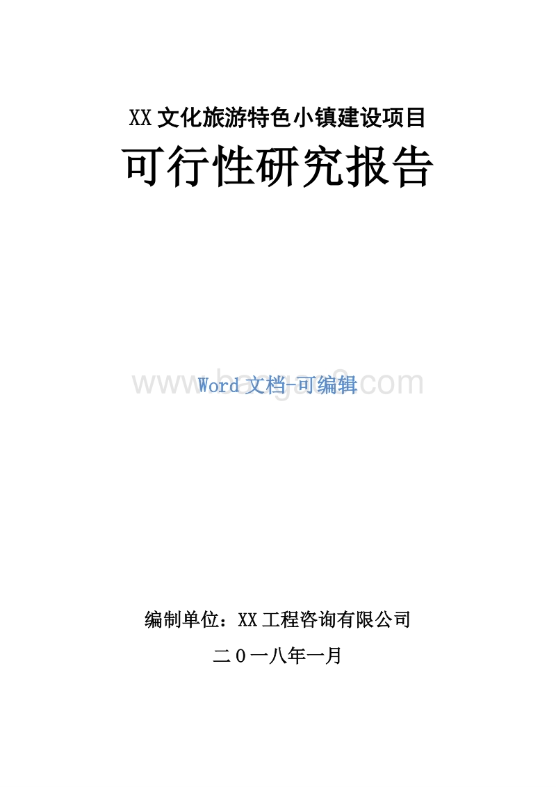 XX文化旅游特色小镇建设项目可行性研究报告.doc_第1页