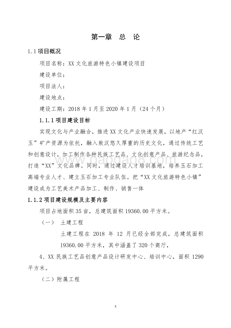 XX文化旅游特色小镇建设项目可行性研究报告.doc_第5页