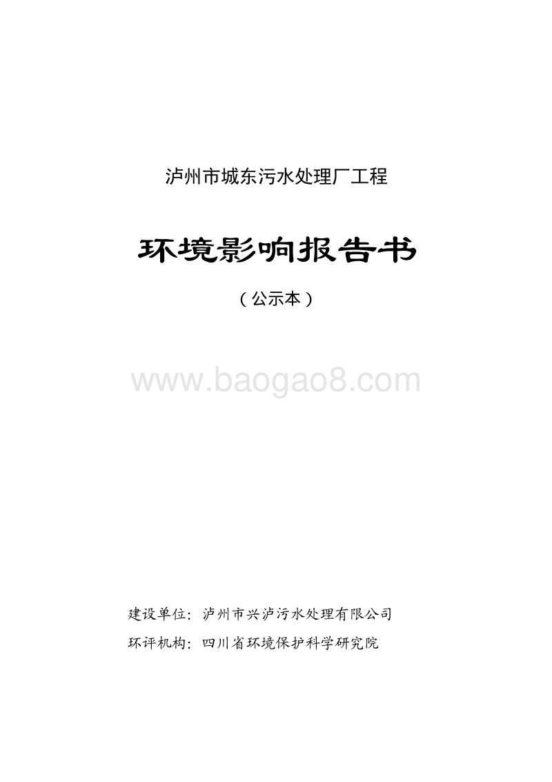 XX污水处理厂工程环境影响评估报告书.pdf_第1页