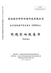 XX医疗废物集中焚烧项目环境影响评估报告书.pdf