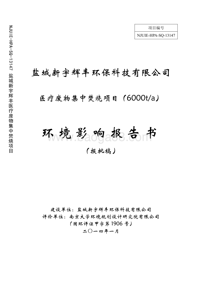 XX医疗废物集中焚烧项目环境影响评估报告书.pdf_第1页