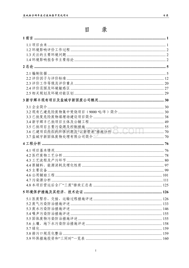 XX医疗废物集中焚烧项目环境影响评估报告书.pdf_第3页