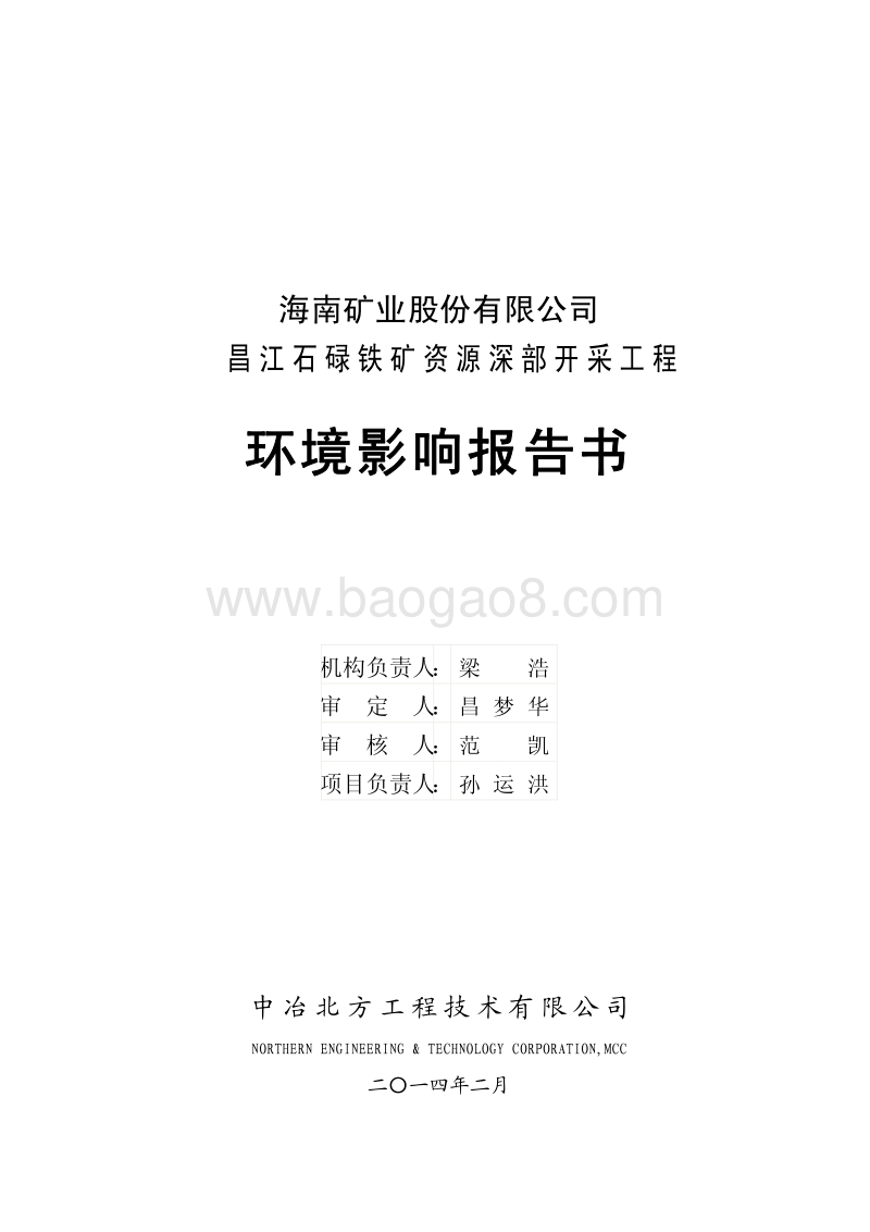 XX铁矿资源深部开采工程环境影响评估报告书.pdf_第2页