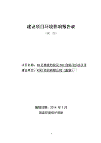 XX纺织厂环境影响评估报告表.doc