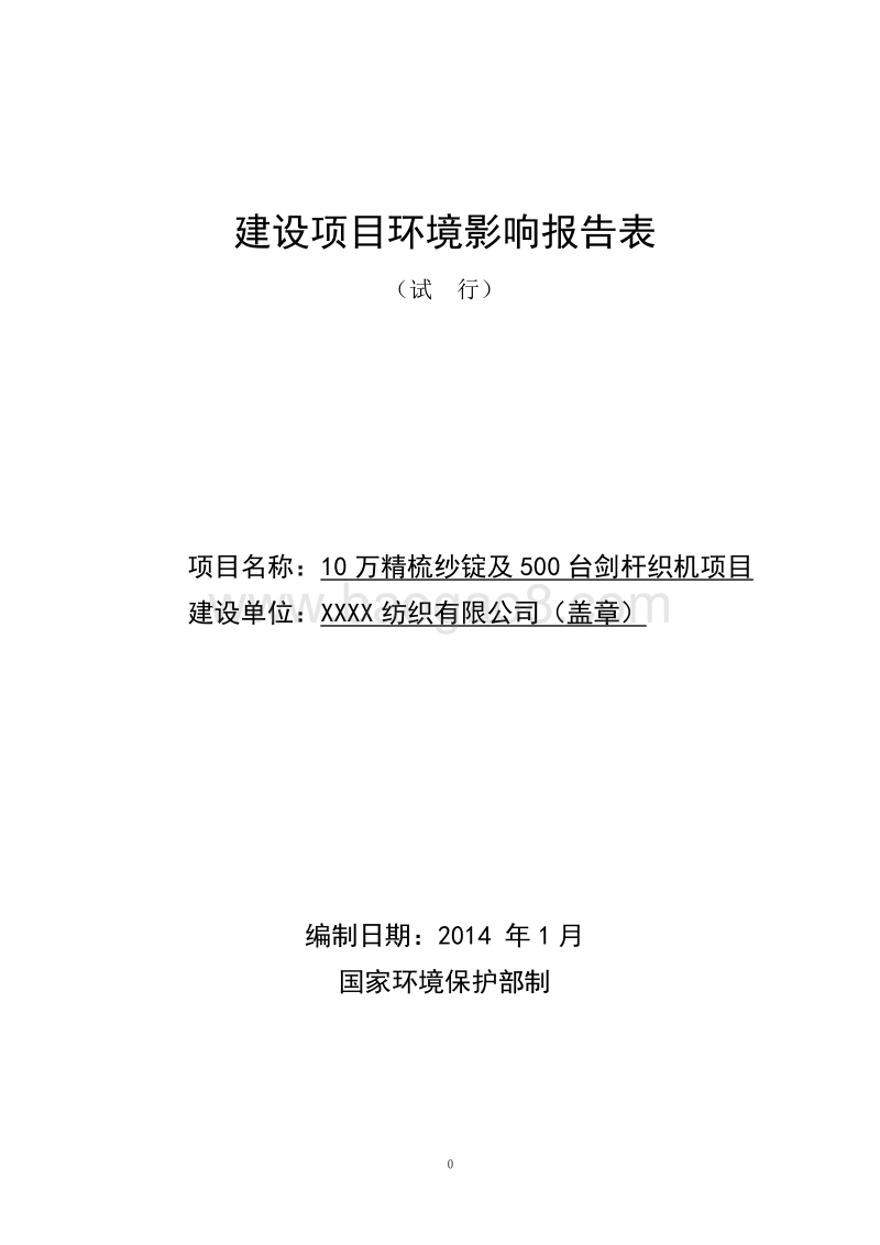 XX纺织厂环境影响评估报告表.doc_第1页