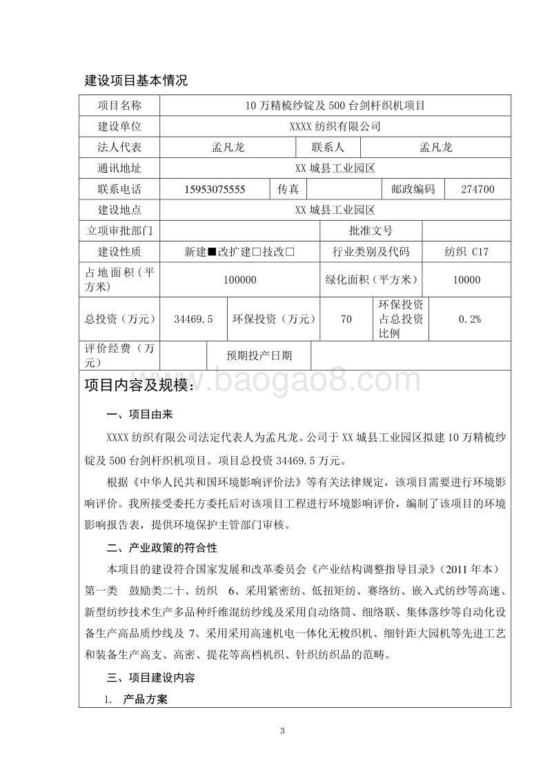 XX纺织厂环境影响评估报告表.doc_第4页