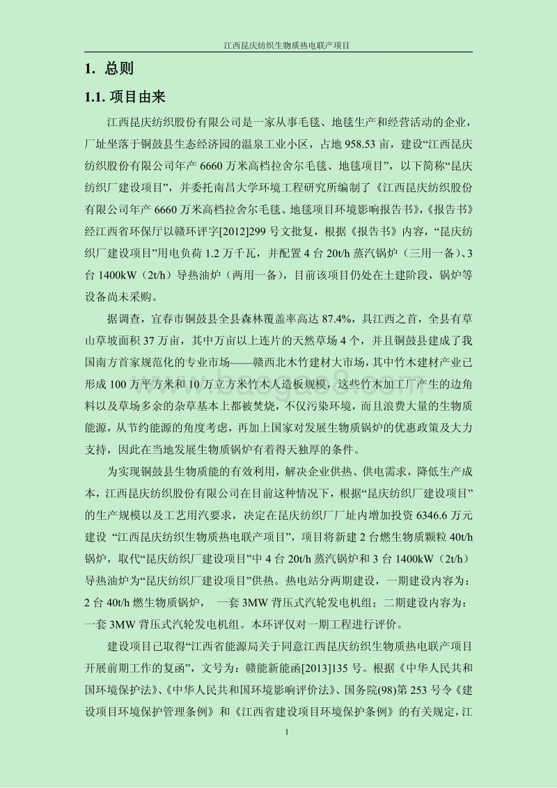 XX纺织生物质热电联产项目环境影响评估报告书.pdf_第5页