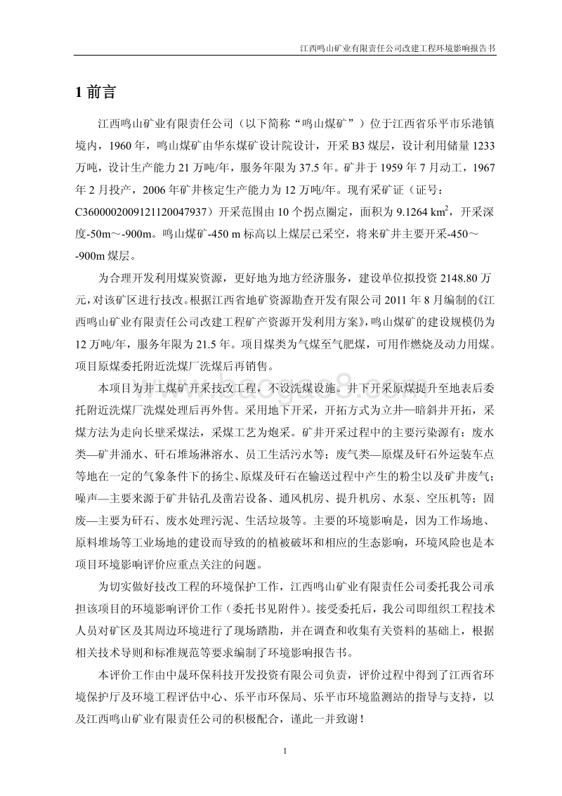 XX矿业公司改建工程环境影响评估报告书.pdf_第1页