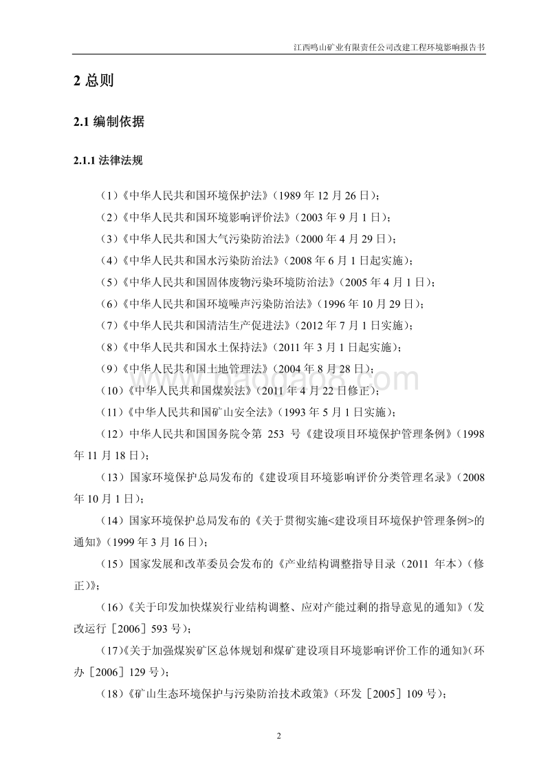 XX矿业公司改建工程环境影响评估报告书.pdf_第2页