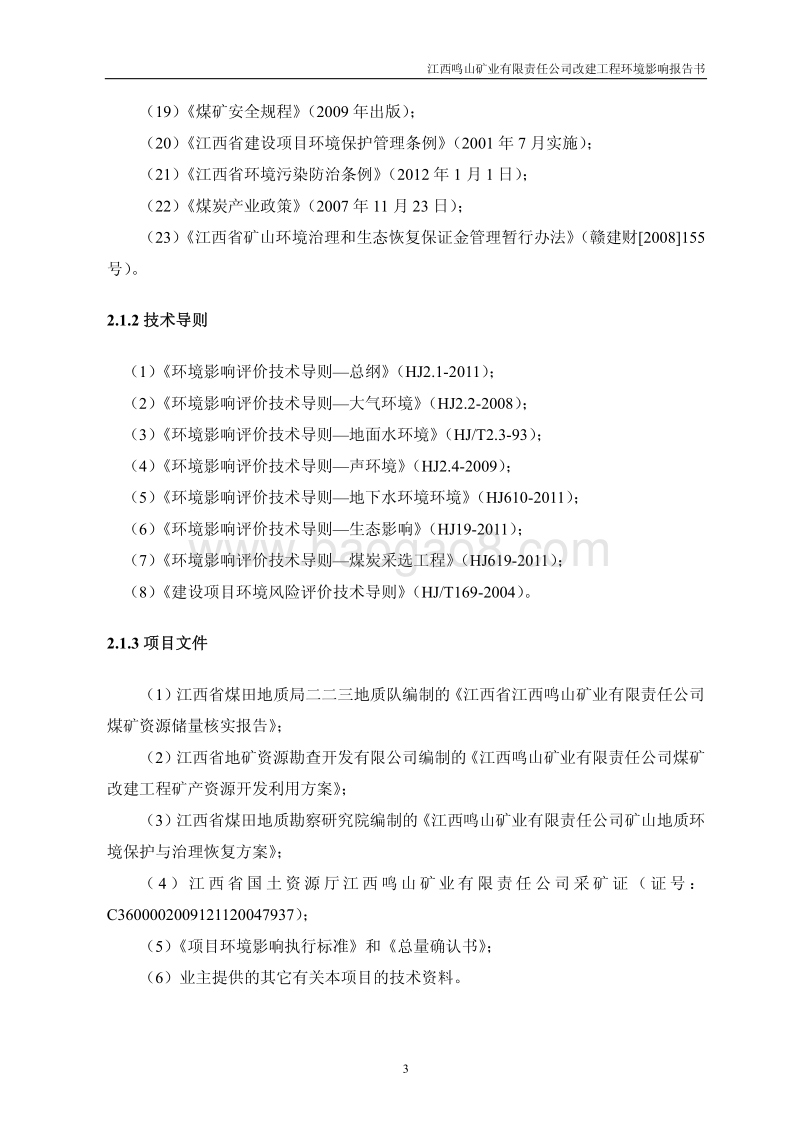 XX矿业公司改建工程环境影响评估报告书.pdf_第3页