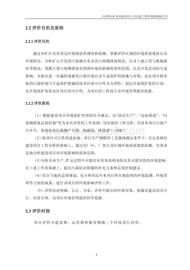 XX矿业公司改建工程环境影响评估报告书.pdf_第4页