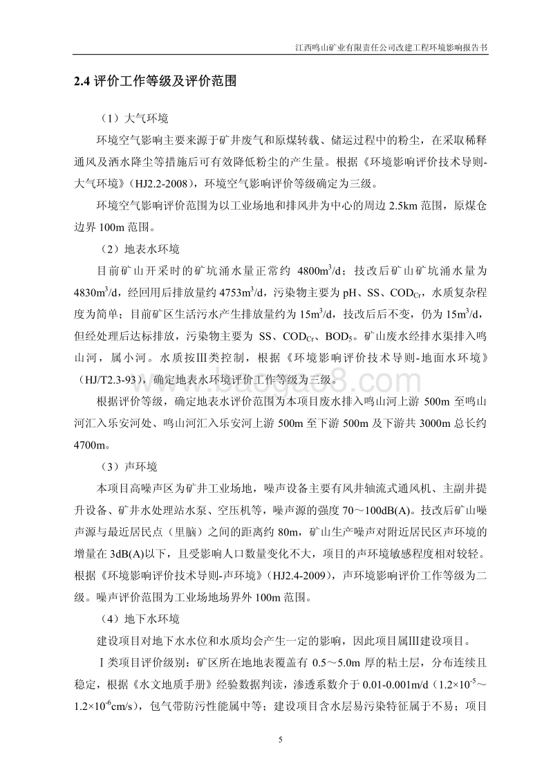 XX矿业公司改建工程环境影响评估报告书.pdf_第5页
