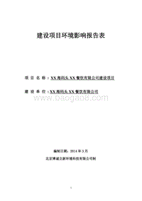 XX餐饮公司环境影响评价报告表.doc