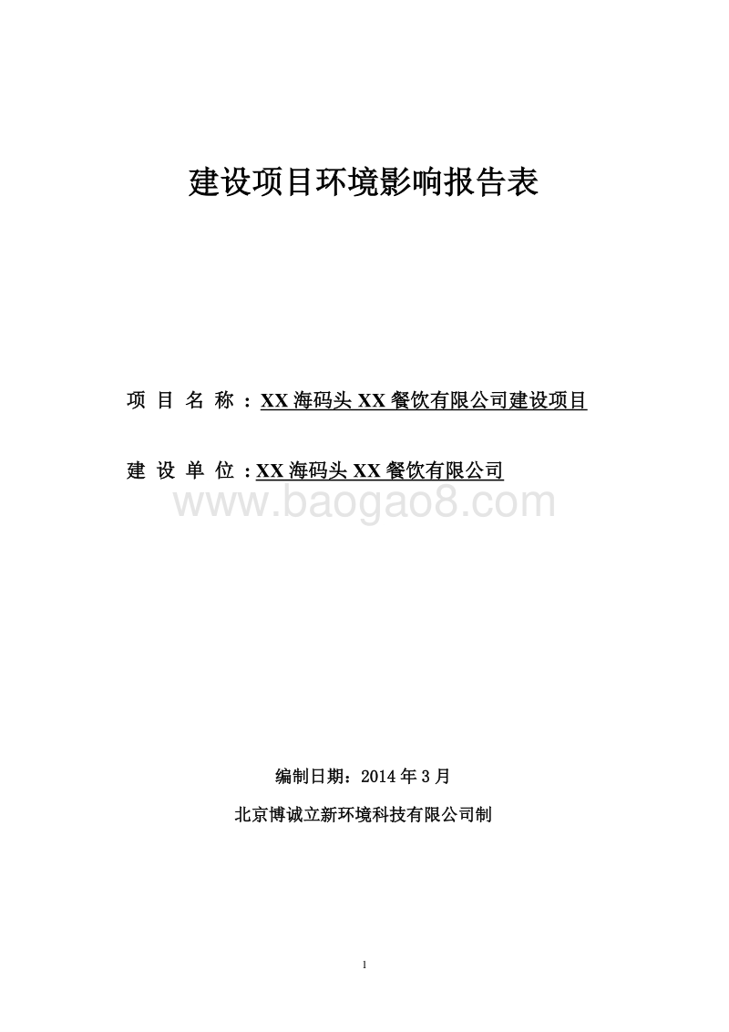 XX餐饮公司环境影响评价报告表.doc_第1页