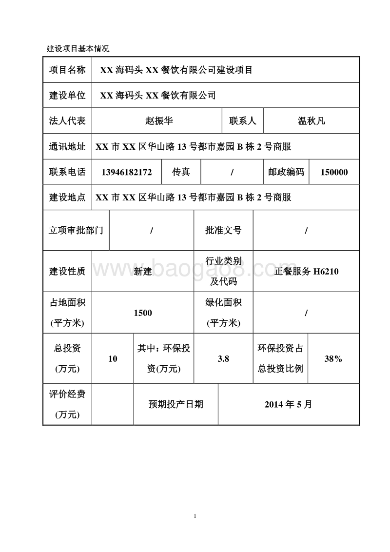 XX餐饮公司环境影响评价报告表.doc_第2页