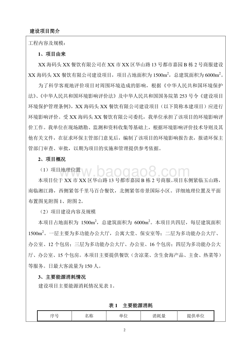 XX餐饮公司环境影响评价报告表.doc_第3页